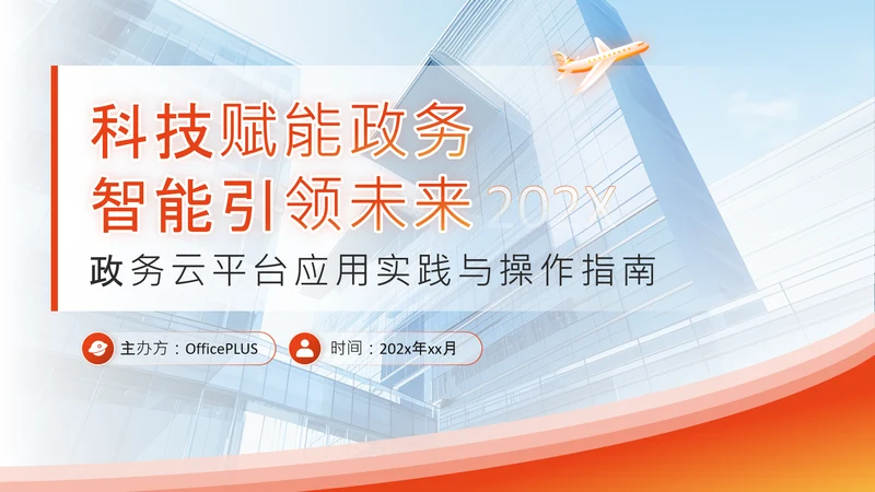 橙色商务风政务智能化应用培训科技赋能政务PPT