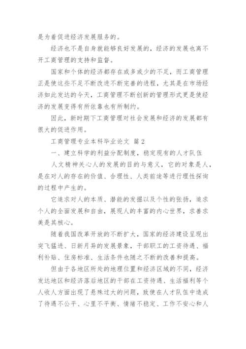 工商管理专业本科毕业论文.docx