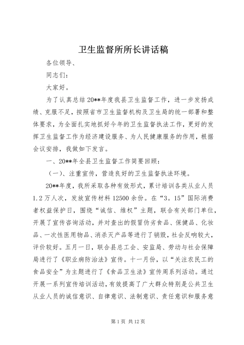 卫生监督所所长讲话稿.docx