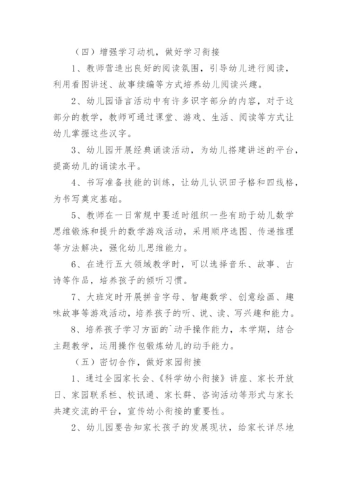 幼儿园大班幼小衔接活动方案.docx