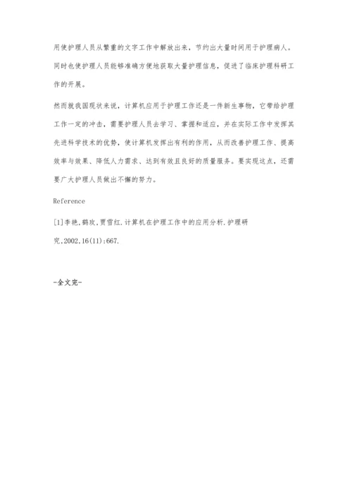 计算机在护理工作中的应用.docx