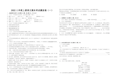 2022八年级上册语文期末考试模拟卷（一）试卷与解析