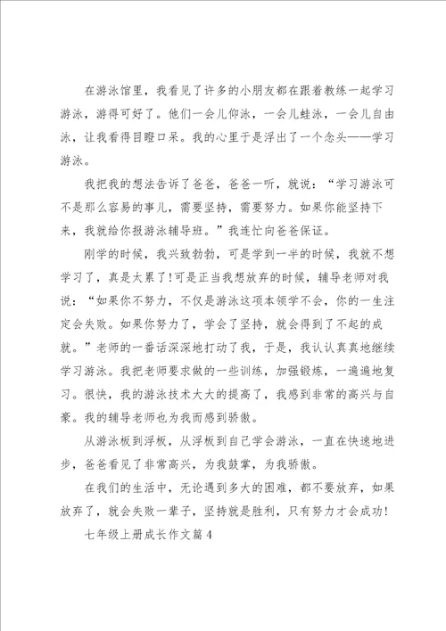 七年级上册成长作文5篇