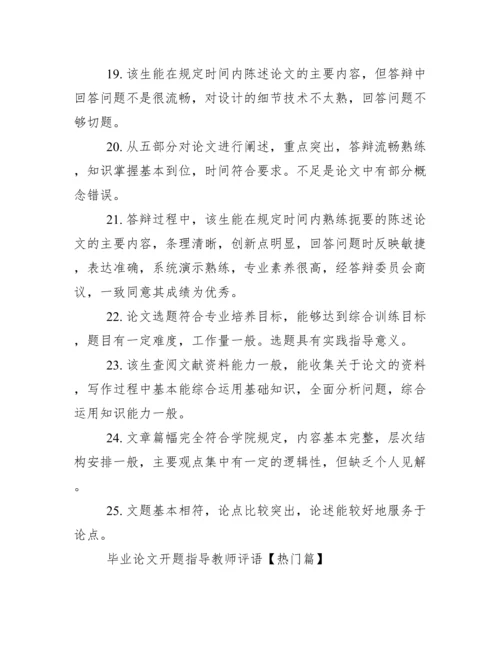 毕业论文开题指导教师评语--荐.docx