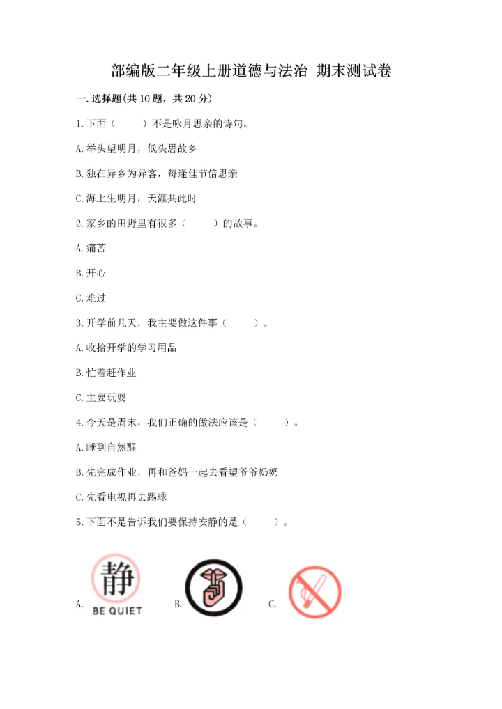 部编版二年级上册道德与法治 期末测试卷有精品答案.docx