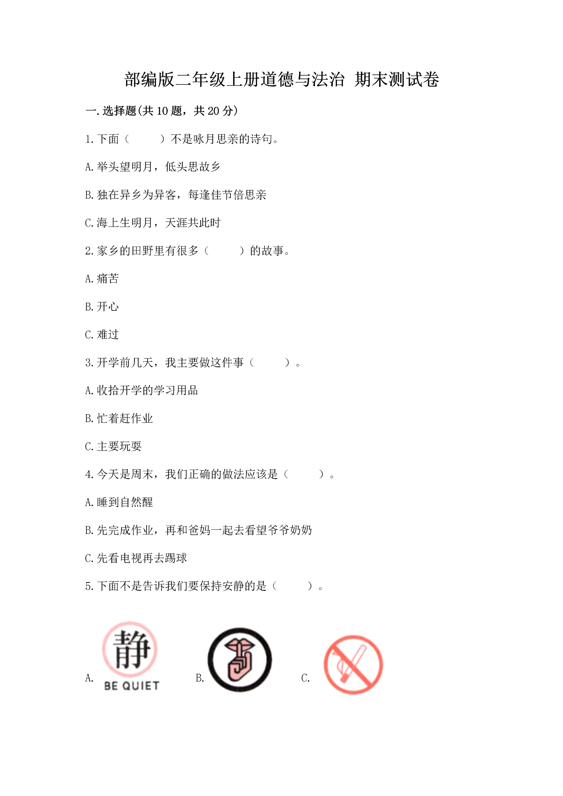部编版二年级上册道德与法治 期末测试卷有精品答案.docx