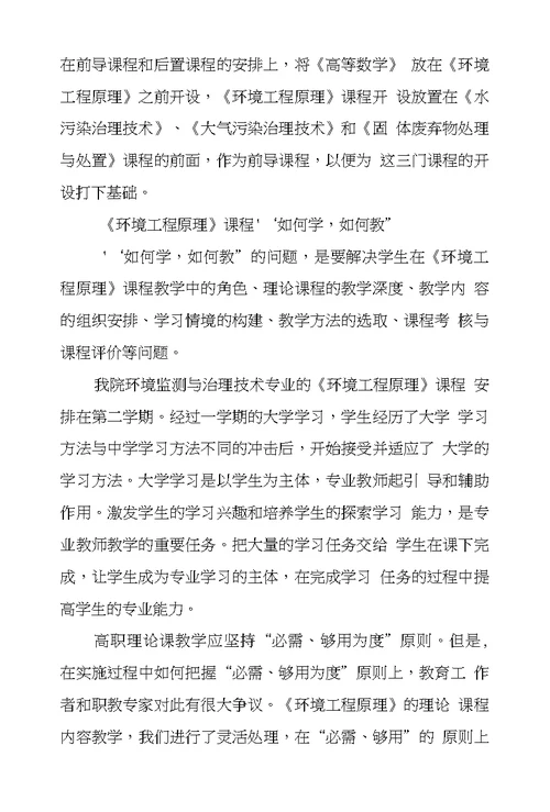 环境监测和治理技术专业环境工程原理项目课程建设探索