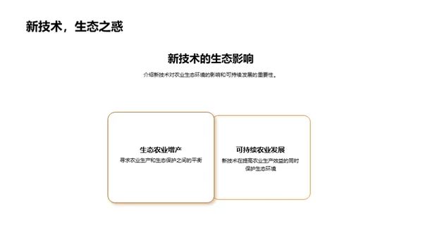 探索农学新领域