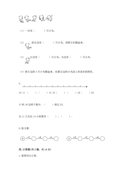 人教版一年级上册数学期末测试卷带答案（能力提升）.docx