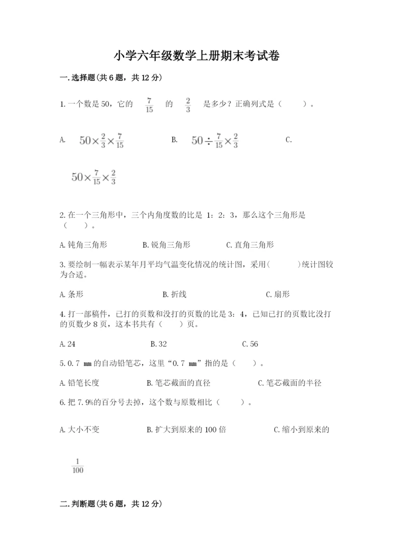 小学六年级数学上册期末考试卷附答案（能力提升）.docx