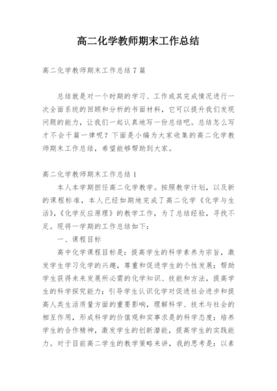 高二化学教师期末工作总结.docx