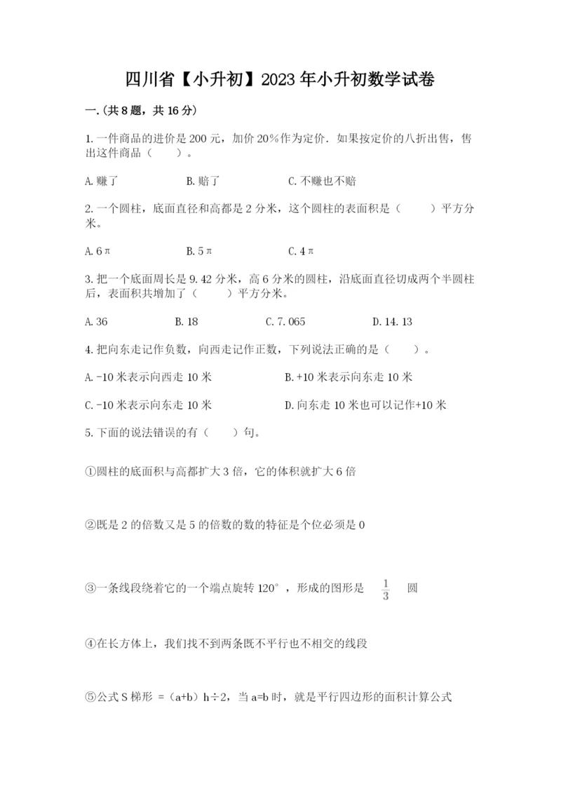 四川省【小升初】2023年小升初数学试卷【网校专用】.docx