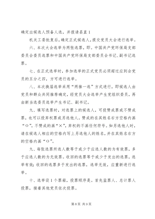 产业集聚区党工委机关支部委员会选举办法.docx