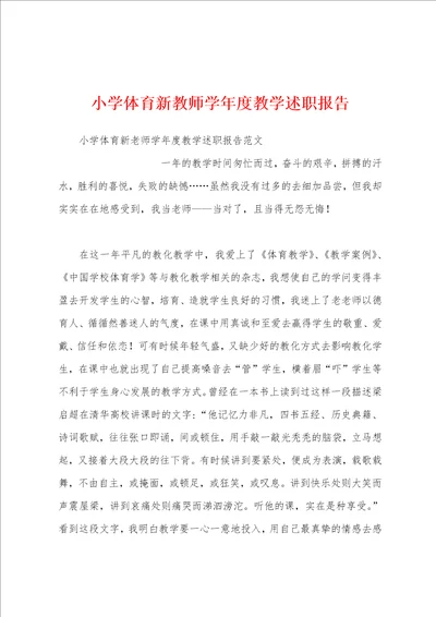 小学体育新教师学年度教学述职报告