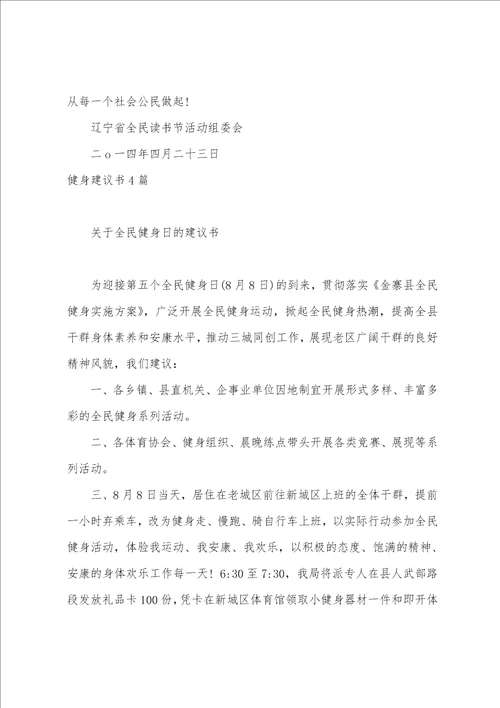 2023学校全民健身倡议书