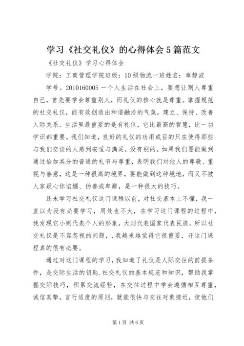 学习《社交礼仪》的心得体会5篇范文_4.docx