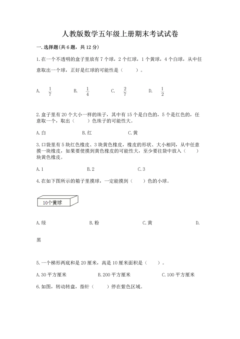 人教版数学五年级上册期末考试试卷含完整答案（易错题）.docx