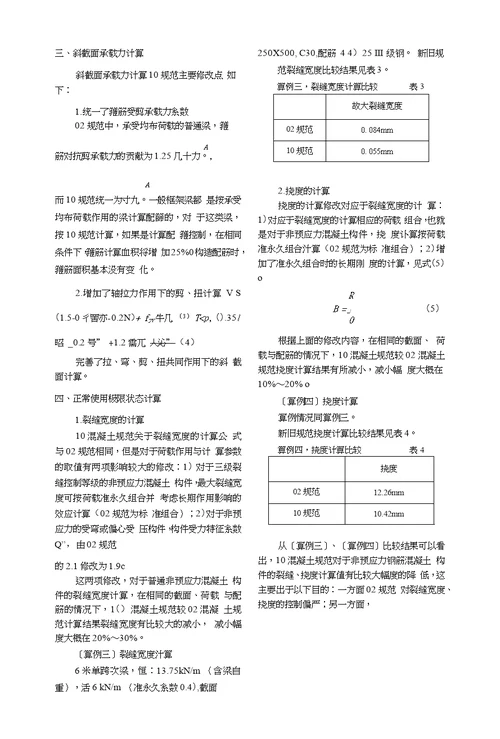 混凝土构件极限状态设计新旧规范对比