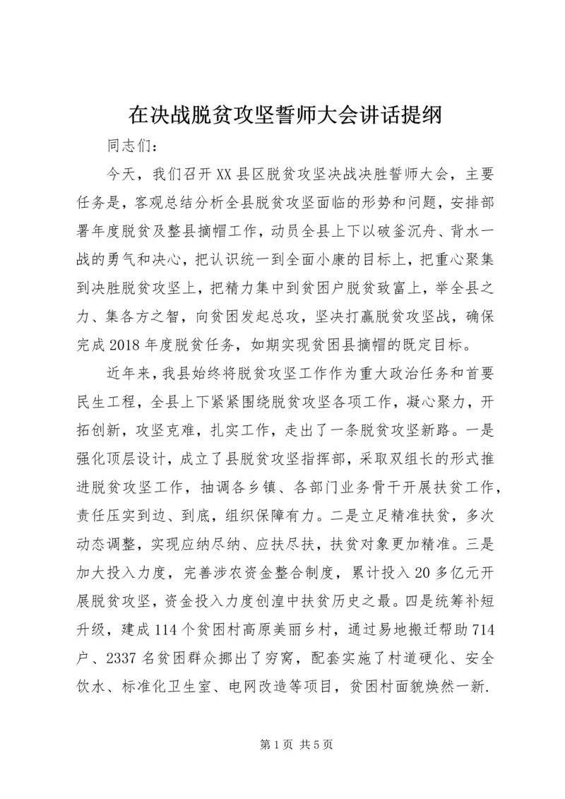 在决战脱贫攻坚誓师大会讲话提纲.docx