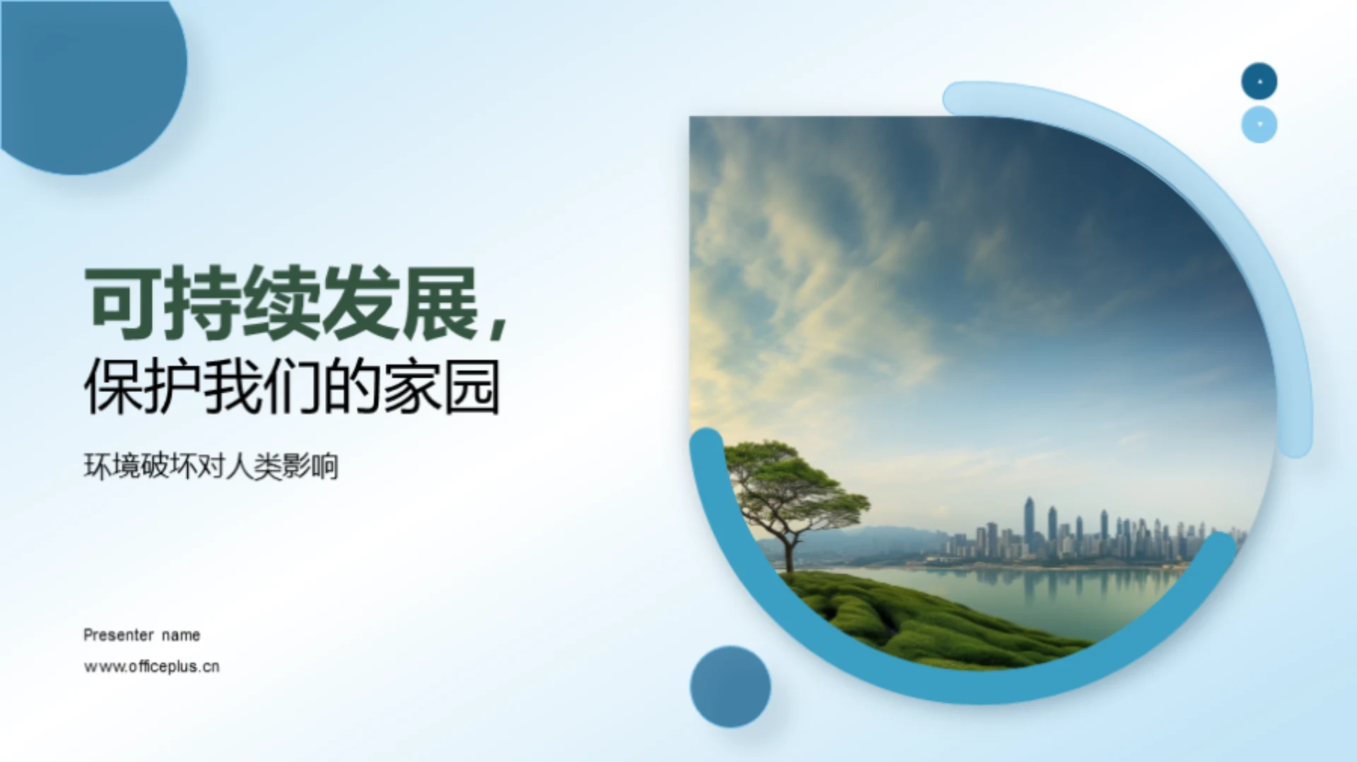 可持续发展,保护我们的家园