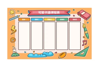 手绘风格可爱卡通小学生课程表排课表