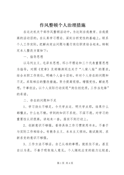 作风整顿个人治理措施.docx