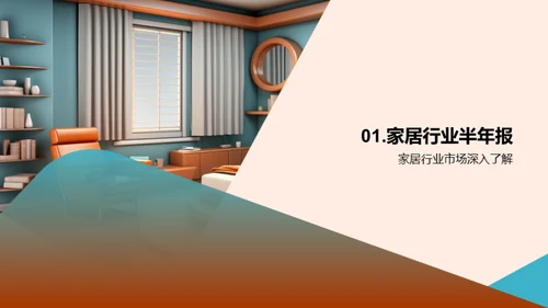 家居行业半年回顾
