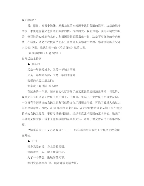 精编之年慰问主持词范文4篇.docx