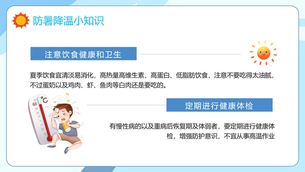 防暑降温小知识夏季高温热射病PPT模板