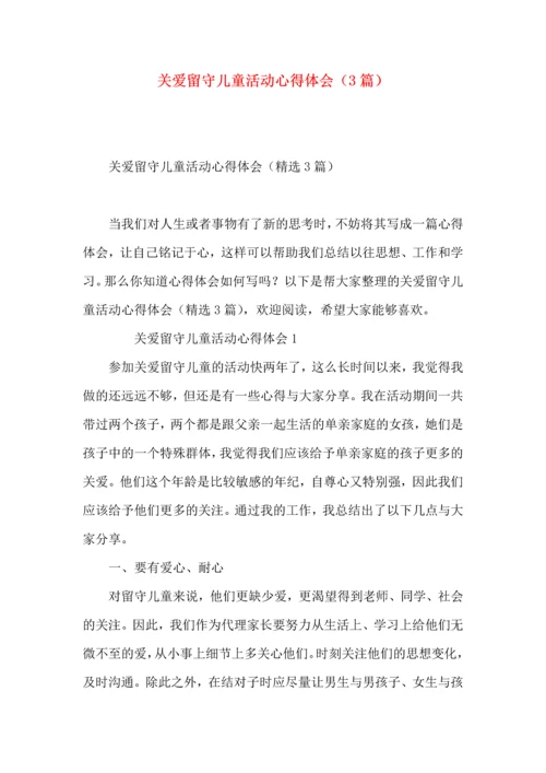 关爱留守儿童活动心得体会（3篇）.docx