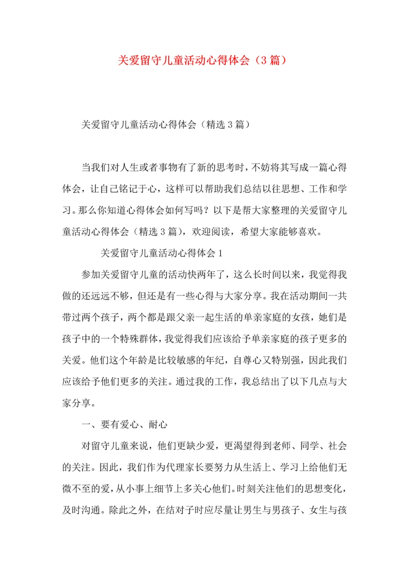 关爱留守儿童活动心得体会（3篇）.docx