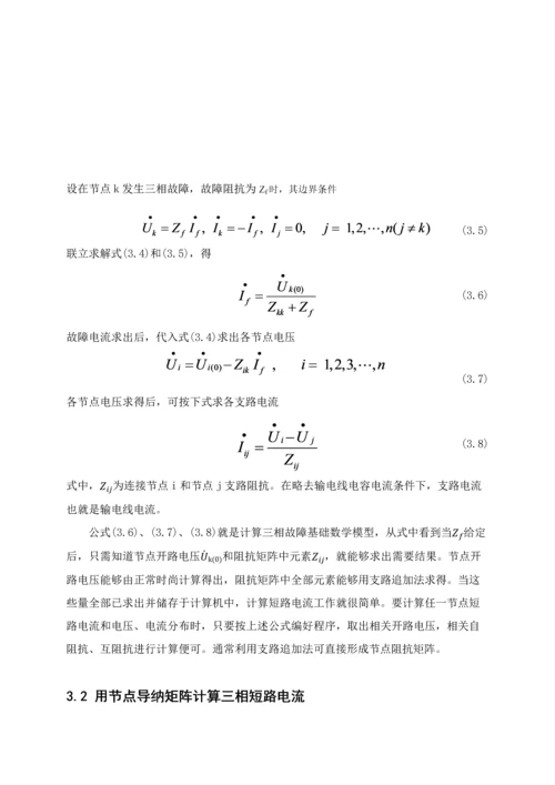 电力系统分析专业课程设计电力系统短路故障的计算机算法程序设计.docx