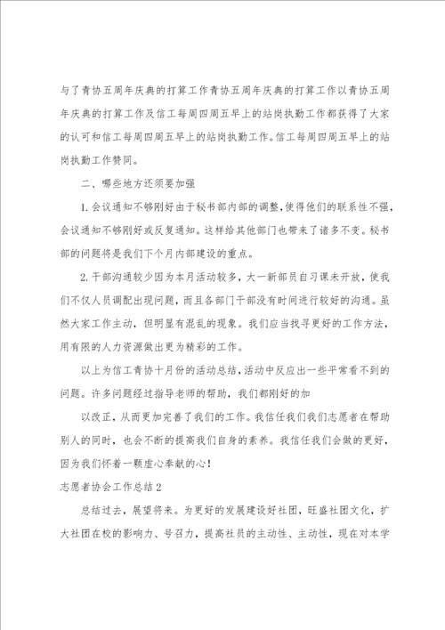 志愿者协会工作总结15篇志愿者协会工作总结和工作计划