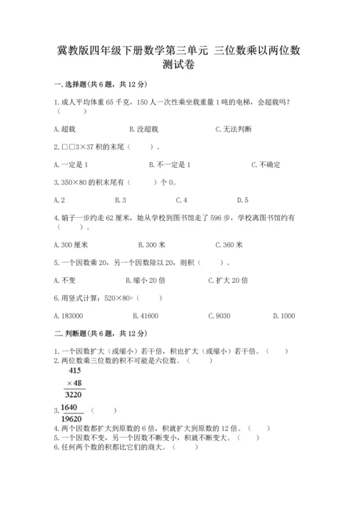 冀教版四年级下册数学第三单元 三位数乘以两位数 测试卷及答案【夺冠系列】.docx