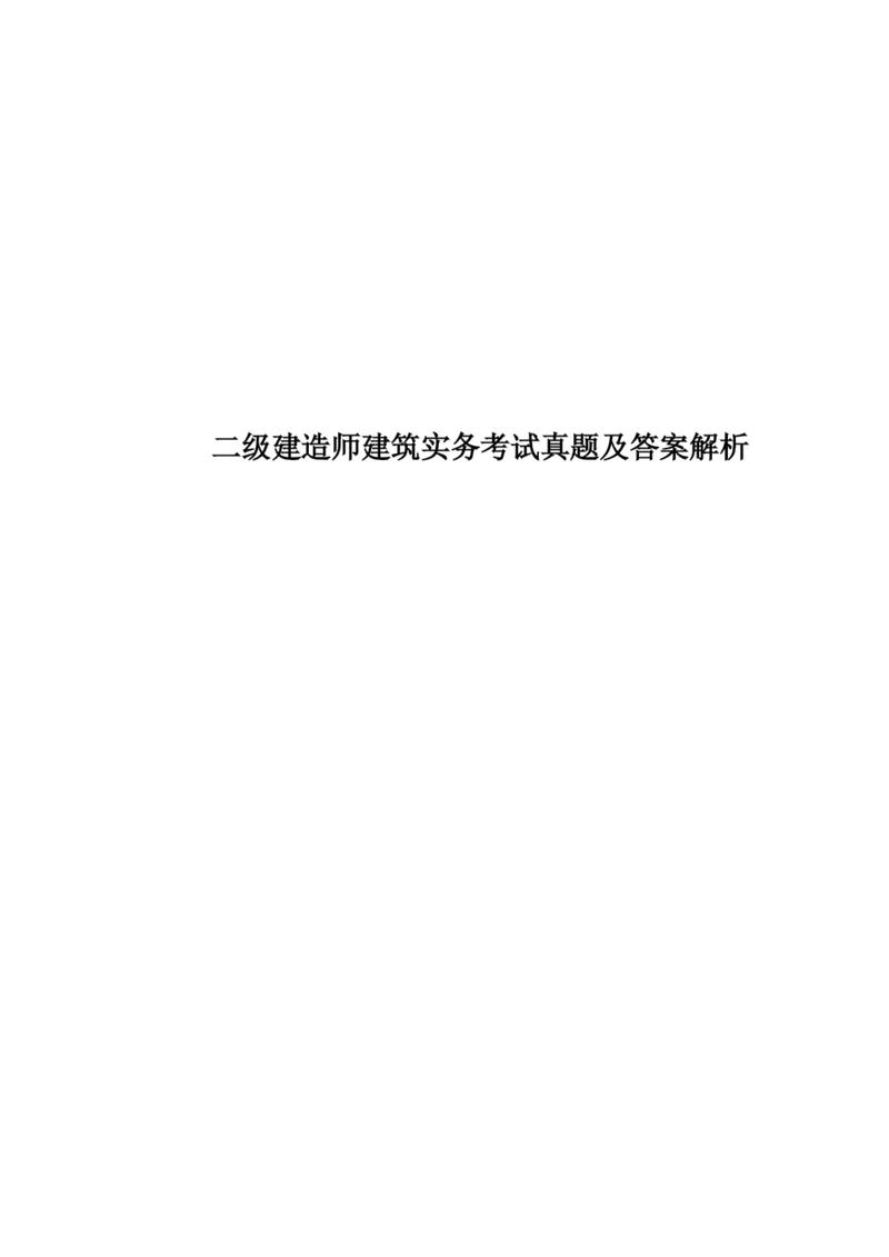 二级建造师建筑实务考试真题模拟及答案解析.docx