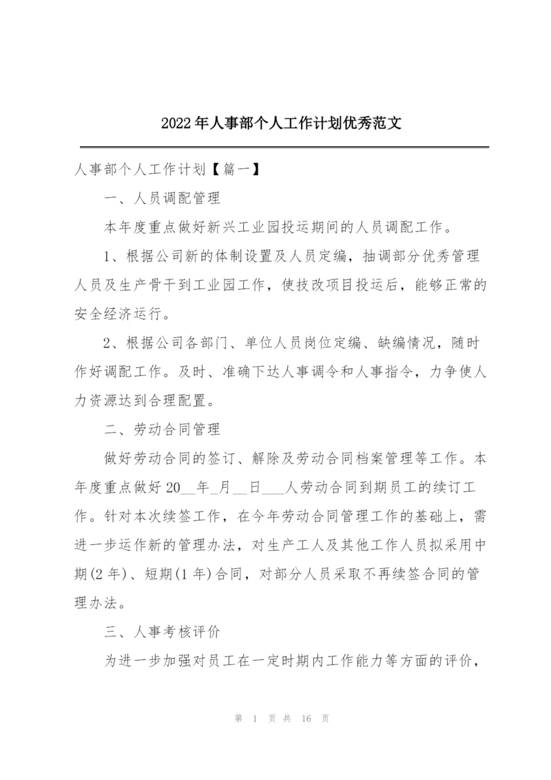 2022年人事部个人工作计划优秀范文.docx