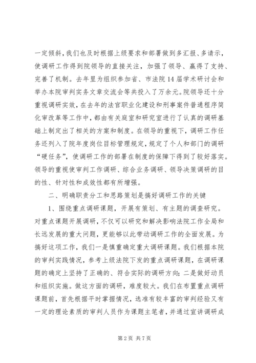 基层法院调研工作体会 (4).docx