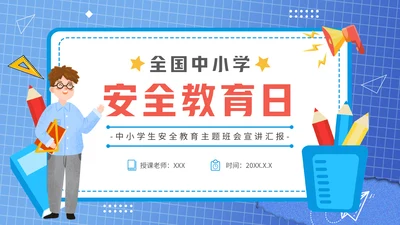全国中小学安全教育日通用PPT课件