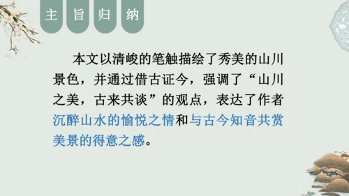 第11课 《短文二篇》（含《答谢中书书》与《记承天寺夜游》）课件