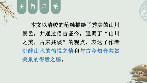 第11课 《短文二篇》（含《答谢中书书》与《记承天寺夜游》）课件