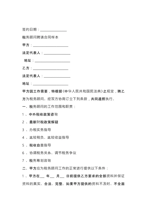 税务顾问聘请合同 (1)