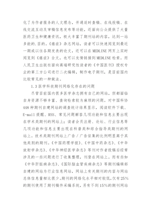 医学期刊网络化研究的论文.docx