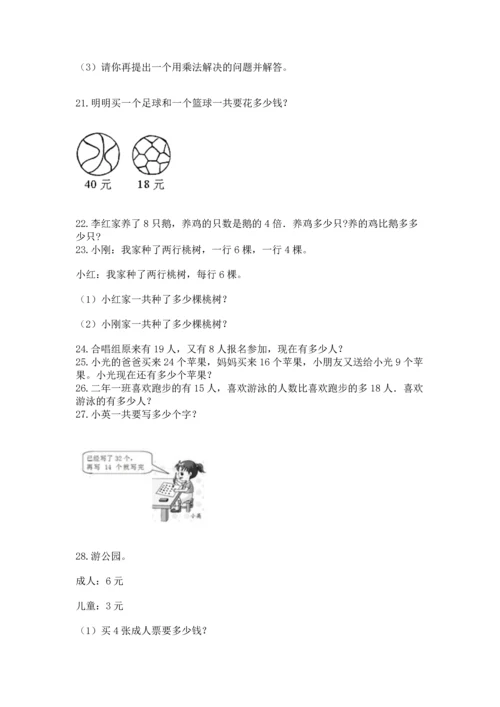 二年级上册数学应用题100道附答案（研优卷）.docx