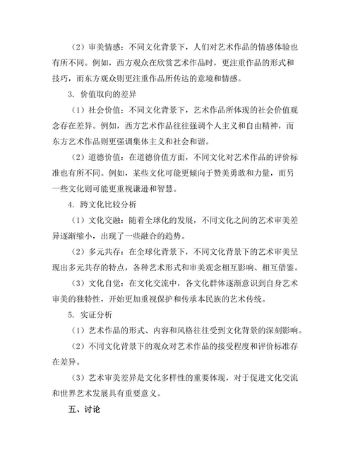 不同文化背景下的艺术审美差异
