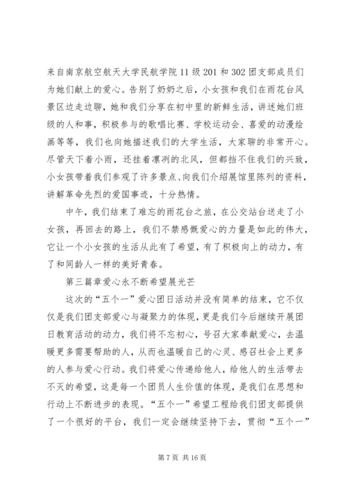 五个一希望工程专项团日活动总结.docx