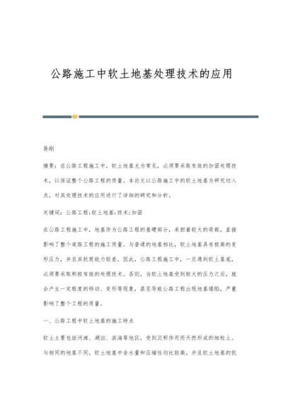 公路施工中软土地基处理技术的应用.docx