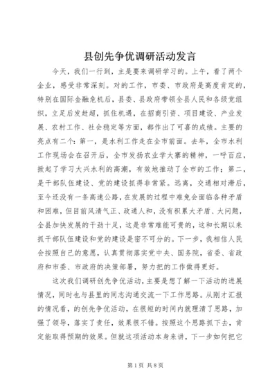 县创先争优调研活动发言.docx