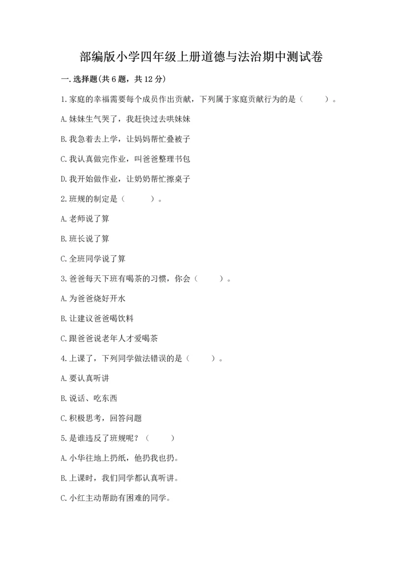 部编版小学四年级上册道德与法治期中测试卷加答案下载.docx