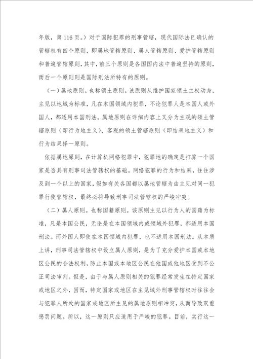 计算机网络犯罪与刑事司法管辖权