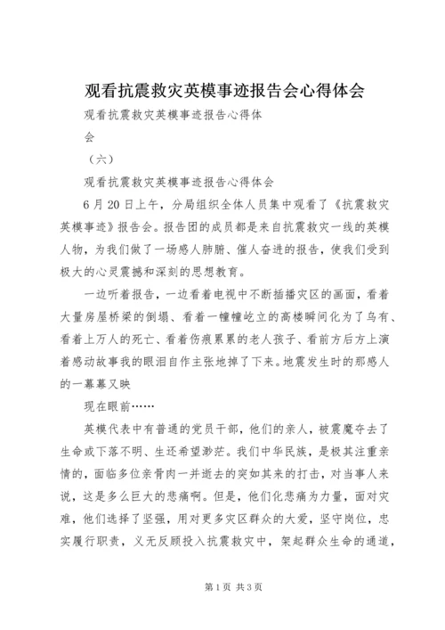 观看抗震救灾英模事迹报告会心得体会 (5).docx